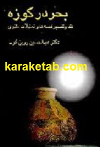 بحر در کوزه