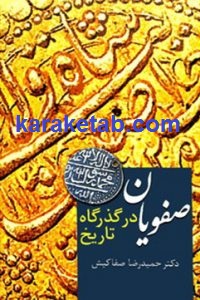 صفویان در گذرگاه تاریخ