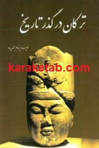 ترکان در گذر تاریخ