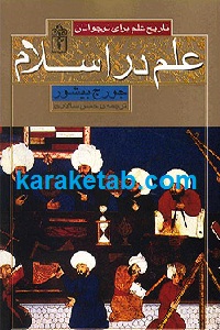 علم در اسلام