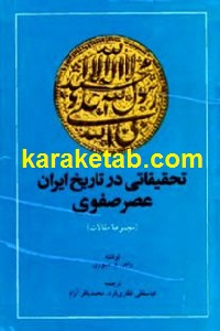 تحقیقاتی در تاریخ ایران عصر صفوی