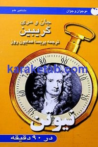 نیوتن در ۹۰ دقیقه