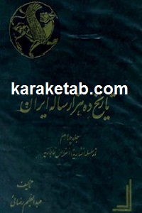 تاریخ ده هزار ساله ایران