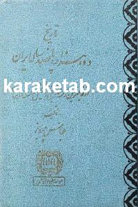 تاریخ دو هزار و پانصد ساله ایران