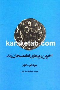 آخرین روزهای لطفعلی خان زند