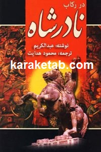 در رکاب نادرشاه