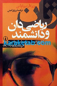 زنان ریاضی دان و دانشمند