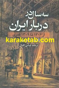 سه سال در دربار ایران