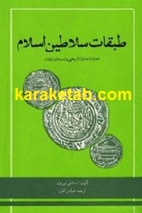 طبقات سلاطین اسلام