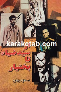 از سید ضیاء تا بختیار