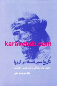 تاریخ سیر فلسفه در اروپا