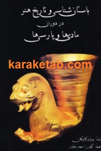 باستان شناسی و تاریخ هنر