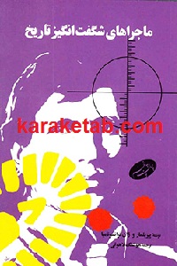 ماجراهای شگفت انگیز تاریخ