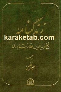 دیوان شیخ فریدالدین عطار نیشابوری