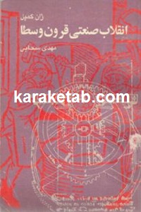 انقلاب صنعتی قرون وسطا