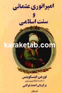 امپراتوری عثمانی و سنت اسلامی