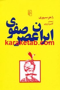 ایران عصر صفوی