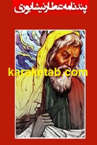 پندنامه عطار نیشابوری