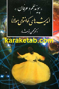 پیوند علم و عرفان