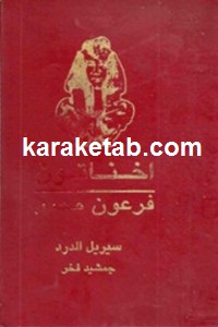 اخناتون فرعون مصر
