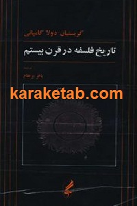 تاریخ فلسفه در قرن بیستم