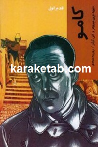 کامو قدم اول