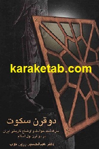دو قرن سکوت