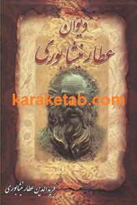 دیوان قصاید و غزلیات عطار