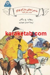 ماجراهای مارکوپولو