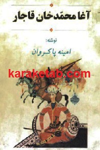 آغا محمد خان قاجار