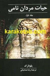 حیات مردان نامی