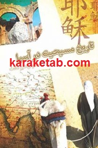 تاریخ مسیحیت در آسیا