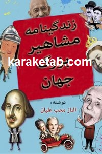 زندگینامه مشاهیر بزرگ جهان