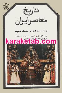 تاریخ معاصر ایران