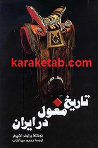 تاریخ مغول در ایران