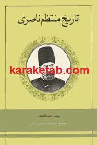 تاریخ منتظم ناصری