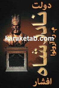 دولت نادرشاه افشار