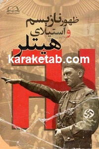 ظهور نازیسم