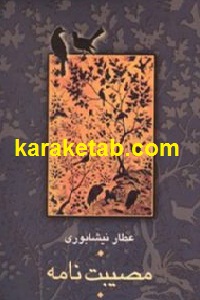 مصیبت نامه