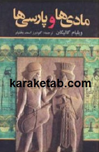 مادی ها و پارسی ها