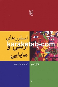 اسطوره های آزتکی و مایایی