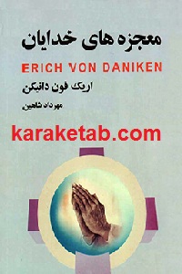 معجزه های خدایان