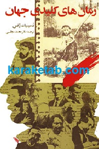 رمان های کلیدی جهان