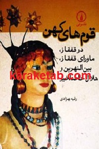 قوم های کهن