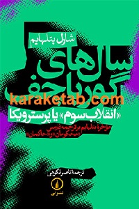 سال های گورباچف