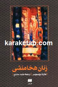 زنان هخامنشی