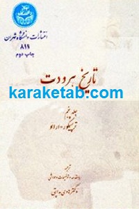 تاریخ هرودت