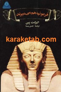 فرعونها هم می میرند