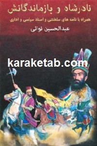 نادرشاه و بازماندگانش