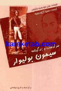 سرگذشت و زندگینامه سیمون بولیوار